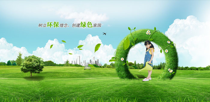 樹(shù)立環(huán)保理念，建立綠色家園