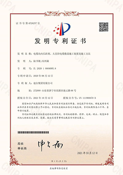 公司榮獲“電纜溝內(nèi)長距離、大直徑電纜敷設(shè)施工裝置及施工方法”發(fā)明專利