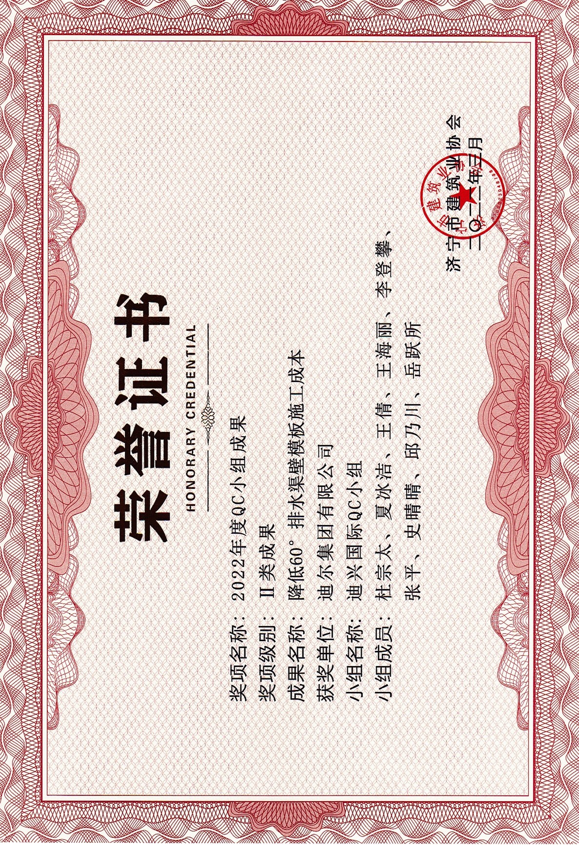 公司榮獲2022年濟寧市QC成果“降低60°排水渠壁模板施工成本”