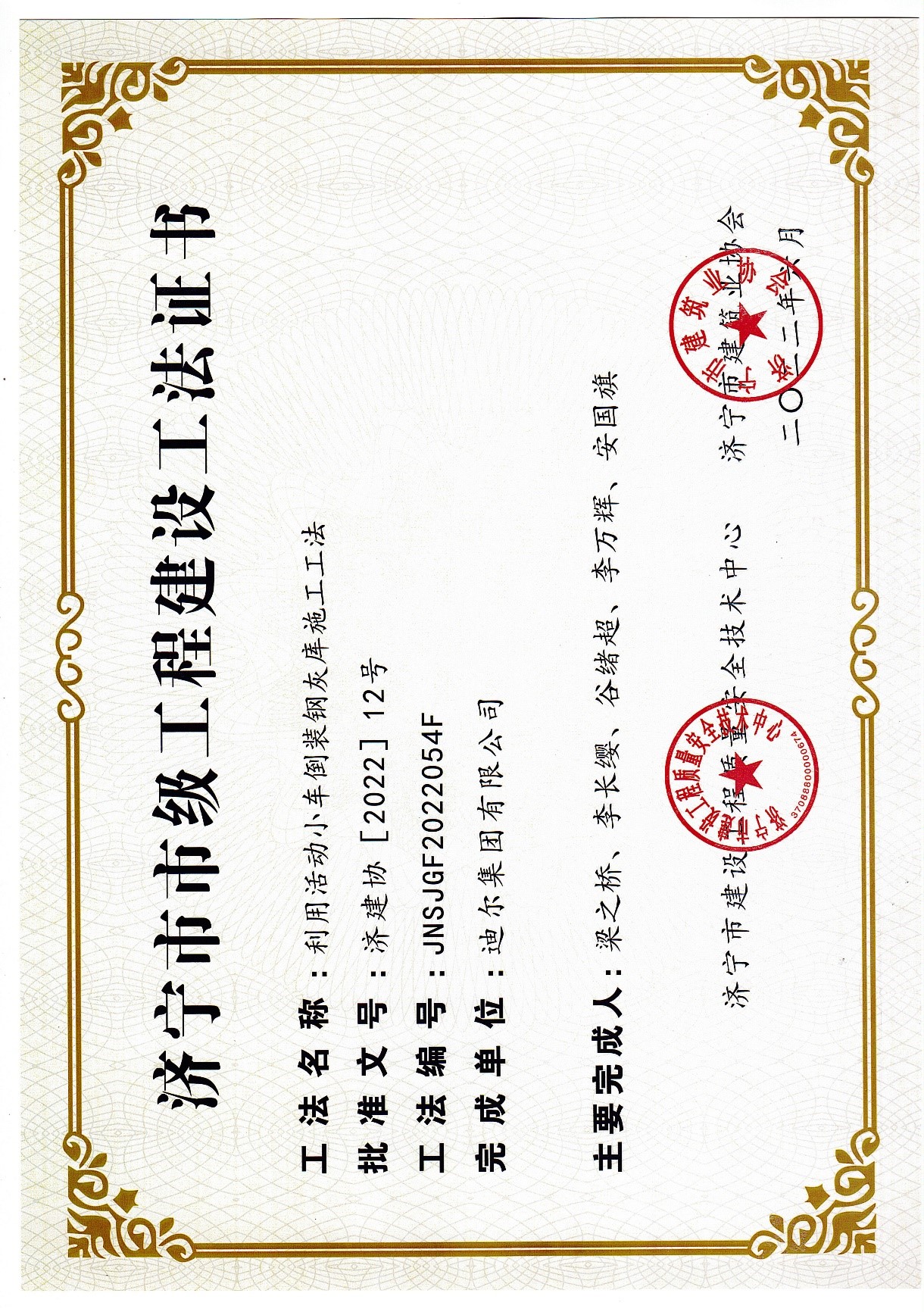 公司榮獲2022年濟寧市市級工法“利用活動小車倒裝鋼灰庫施工工法”