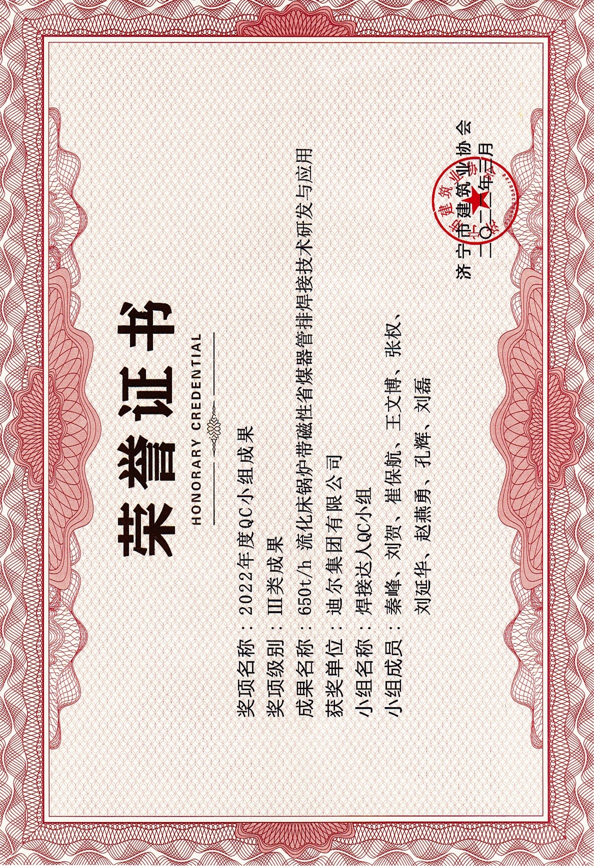 公司榮獲2022年濟寧市QC成果“650t/h流化床鍋爐帶磁性省煤器管排焊接技術(shù)研發(fā)與應(yīng)用”