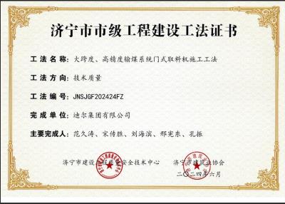 公司榮獲“大跨度、高精度輸煤系統門式取料機施工工法”市級工法