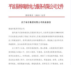 330KV崆峒升壓站及送出線路項目部 喜獲建設單位表揚信