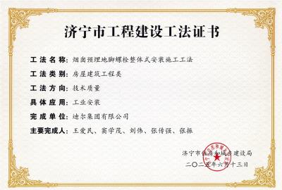 公司榮獲“煙囪預埋地腳螺栓整體式安裝施工工法”市級工法